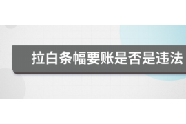 针对顾客拖欠款项一直不给你的怎样要债？